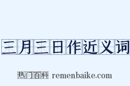 三月三日作近义词是什么意思的图片